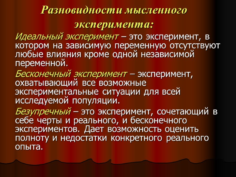 Разновидности мысленного эксперимента: Идеальный эксперимент – это эксперимент, в котором на Разновидности мысленного эксперимента: Идеальный эксперимент – это эксперимент, в котором на